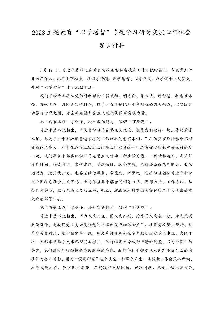 （3篇）2023主题教育“以学增智”专题学习研讨交流心得体会发言材料.docx_第1页