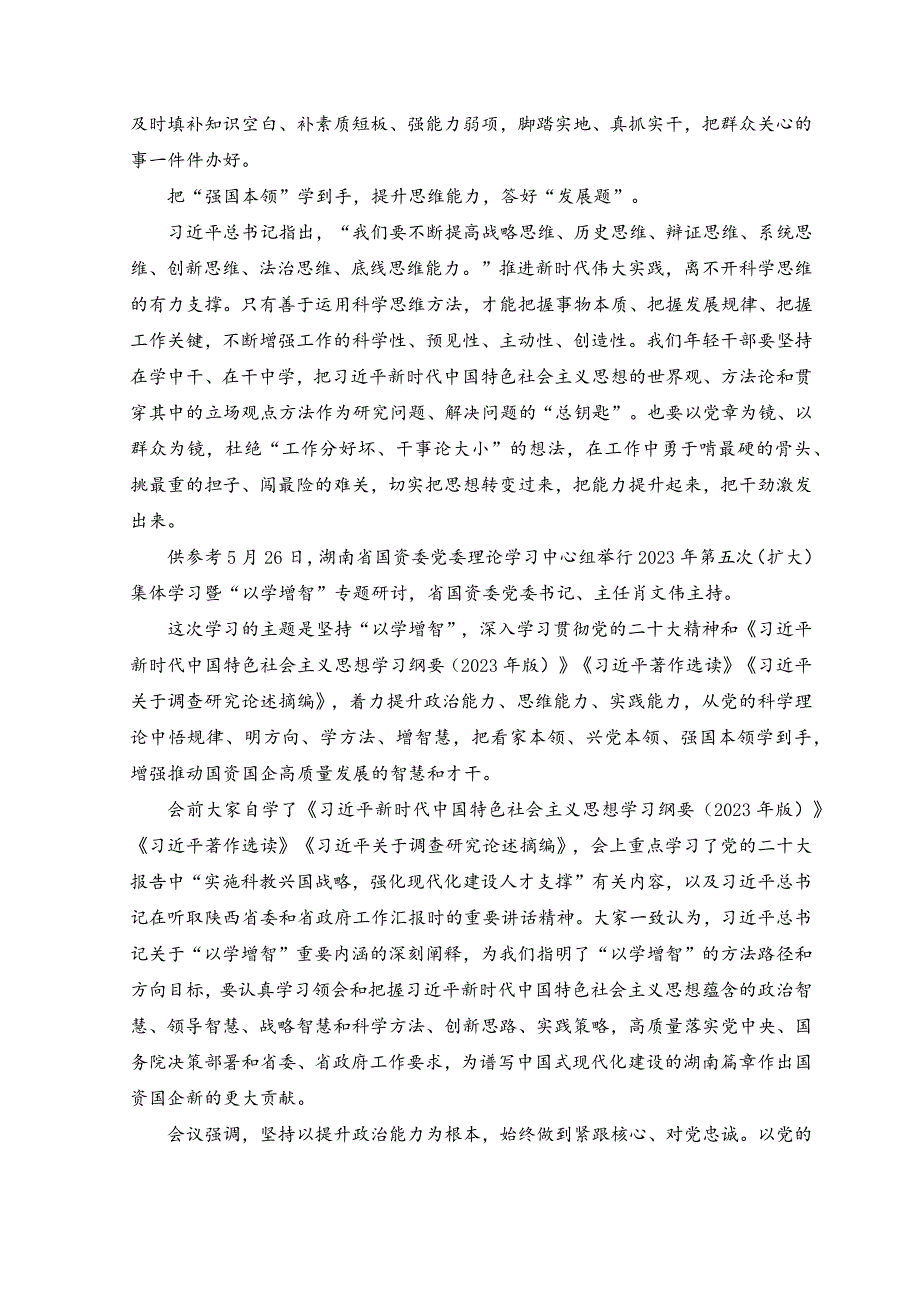 （3篇）2023主题教育“以学增智”专题学习研讨交流心得体会发言材料.docx_第2页