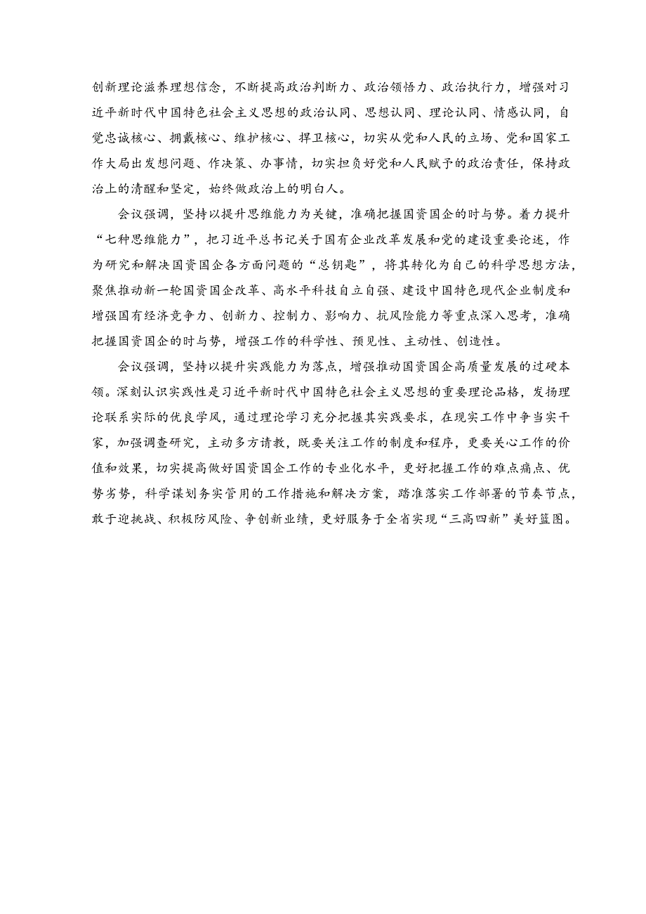 （3篇）2023主题教育“以学增智”专题学习研讨交流心得体会发言材料.docx_第3页