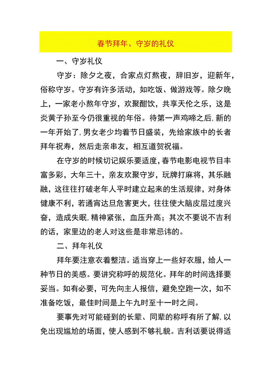 春节拜年、守岁的礼仪.docx_第1页