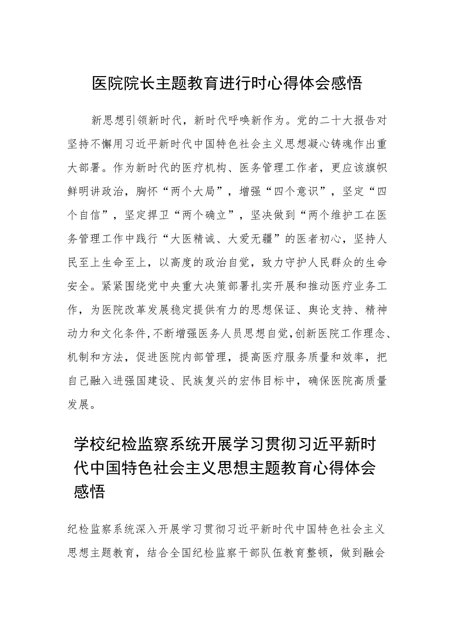 医院院长主题教育进行时心得体会感悟汇编精选三篇.docx_第1页