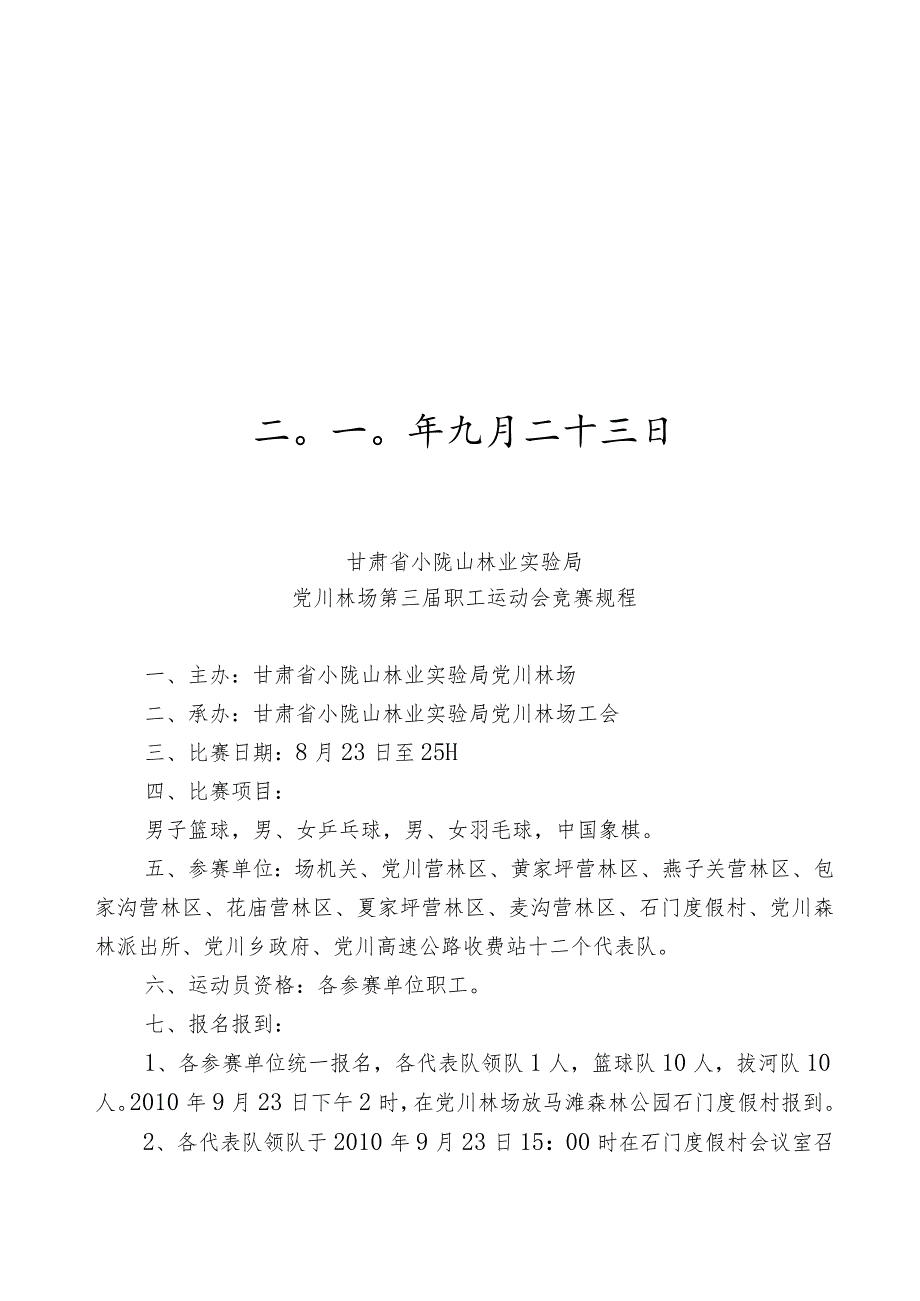 甘肃省小陇山林业实验局党川林场第三届职工运动会秩序册.docx_第2页