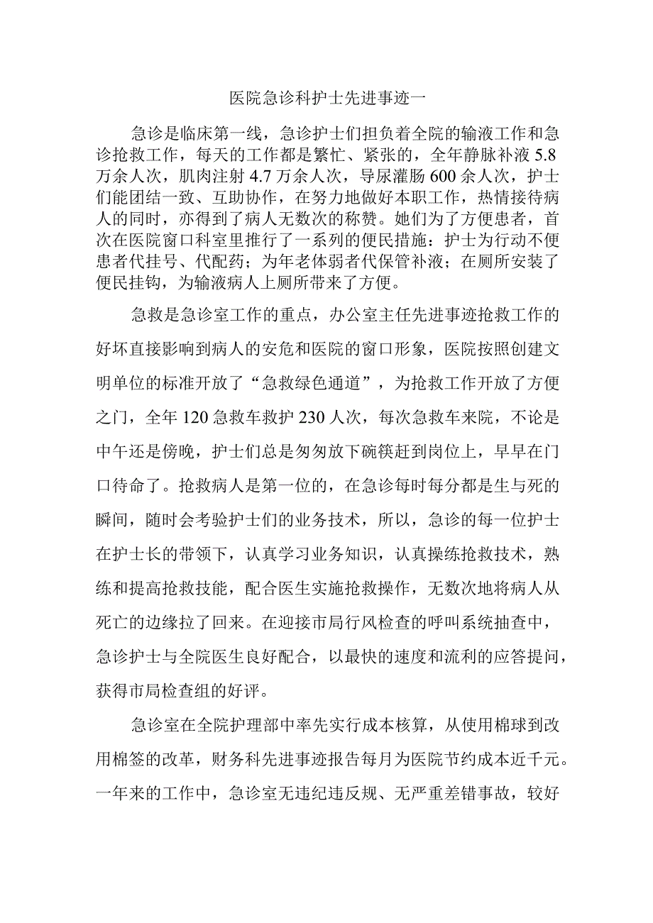 医院急诊科护士先进事迹一.docx_第1页