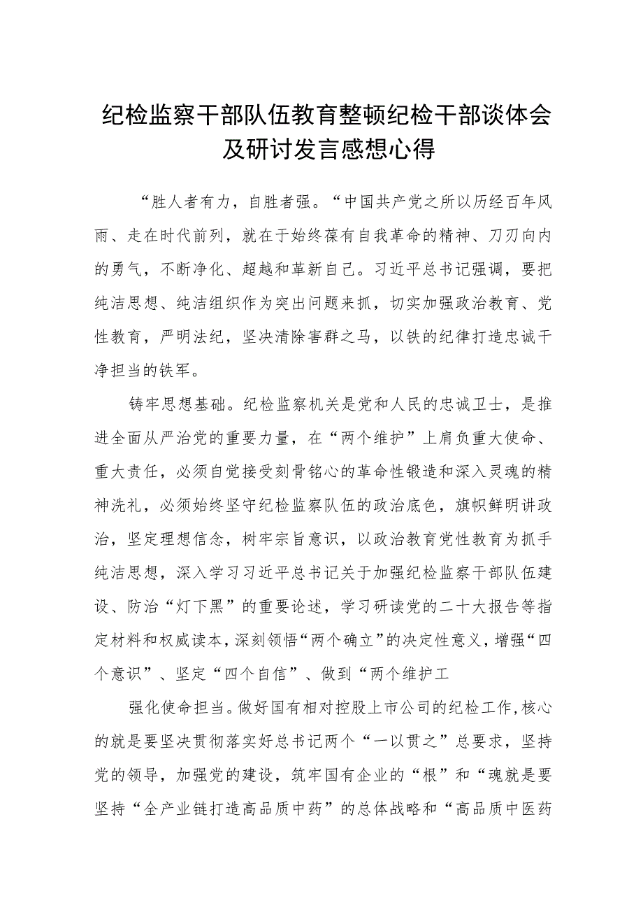 【共3篇】纪检监察干部队伍教育整顿纪检干部谈体会及研讨发言感想心得.docx_第1页