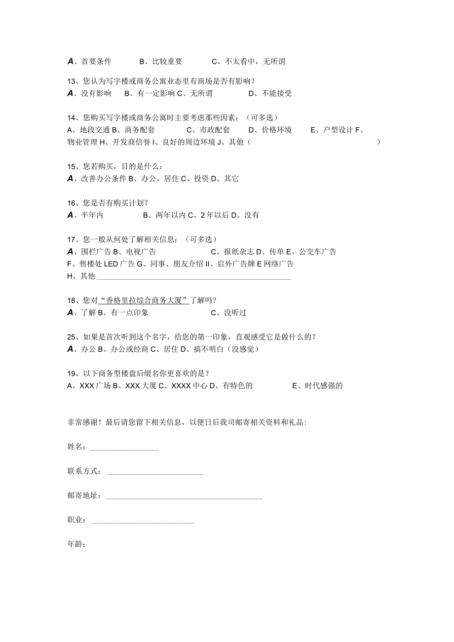 写字楼及商务公寓调查问卷.docx_第3页