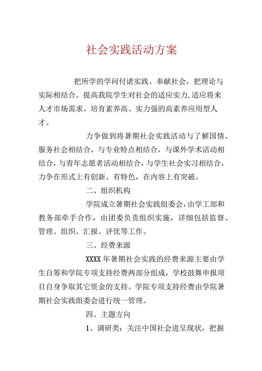 社会实践活动方案.docx_第1页