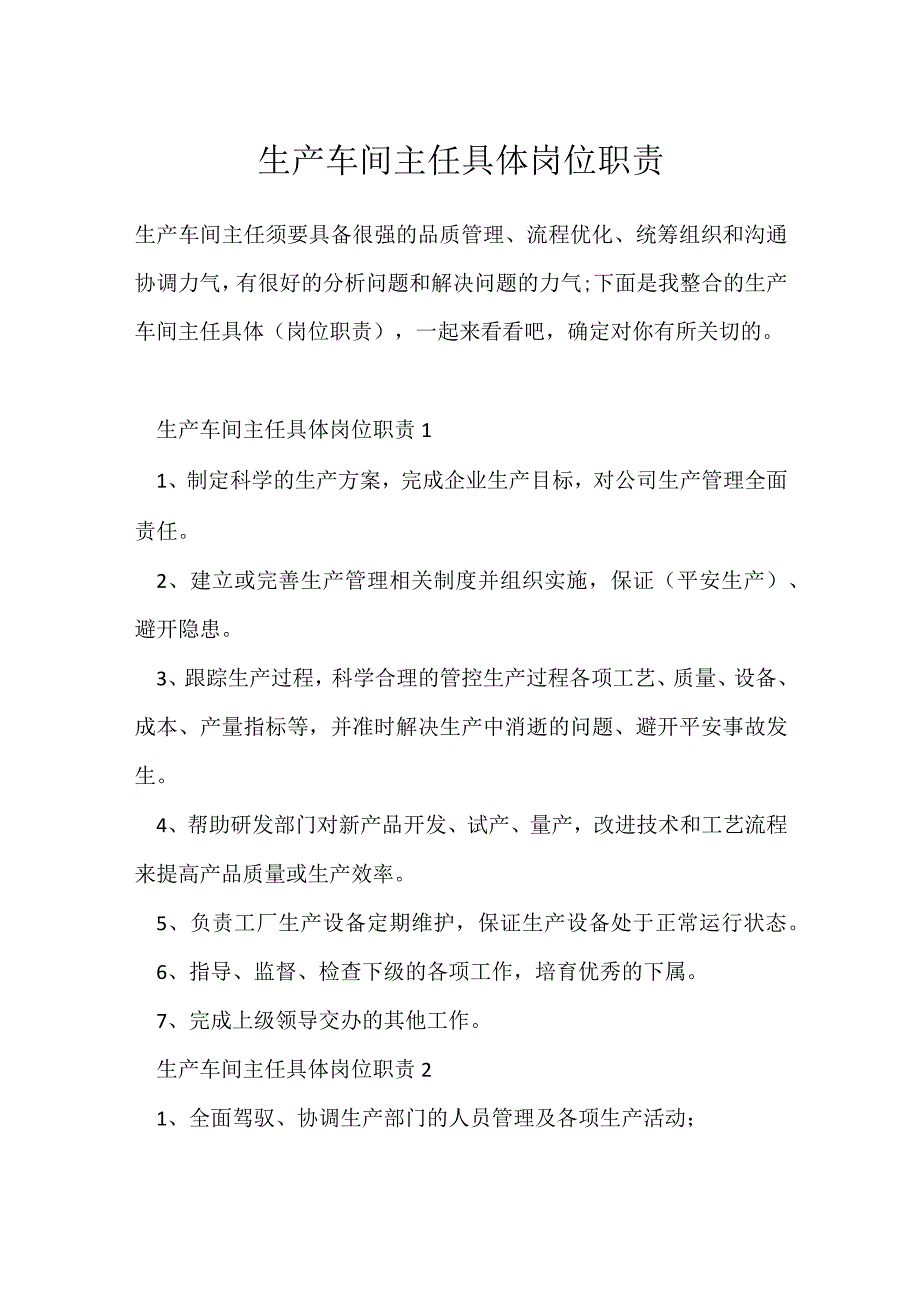 生产车间主任具体岗位职责.docx_第1页