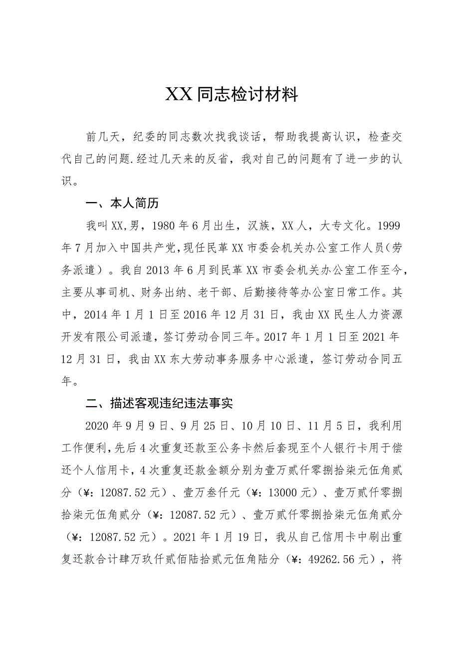 个人检讨材料.docx_第1页