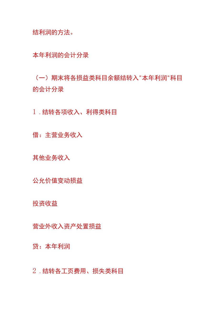 结转本年利润的会计账务处理.docx_第2页