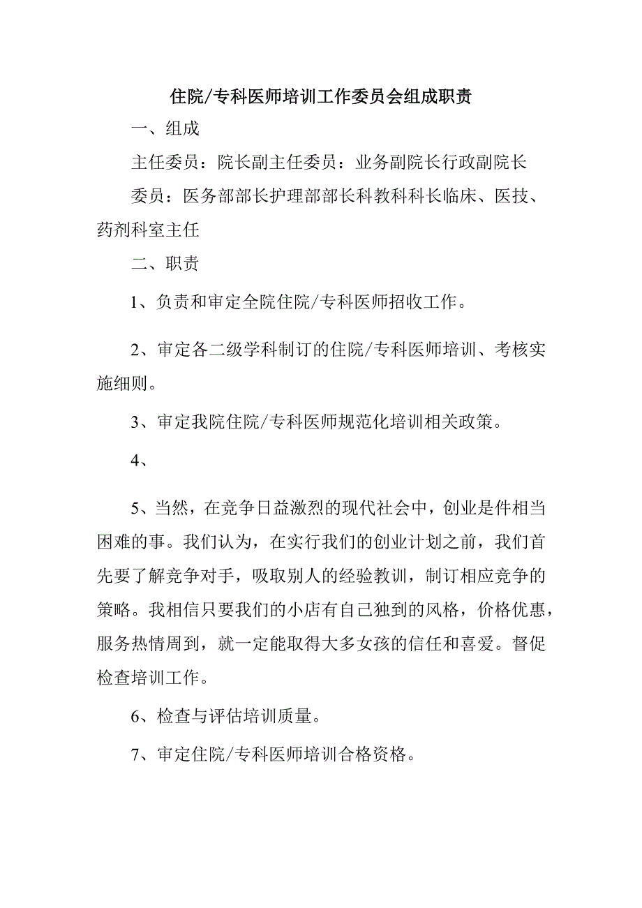 住院专科医师培训工作委员会组成职责.docx_第1页