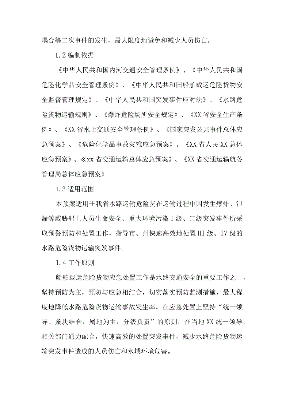 河道水上船舶运输安全应急预案.docx_第1页