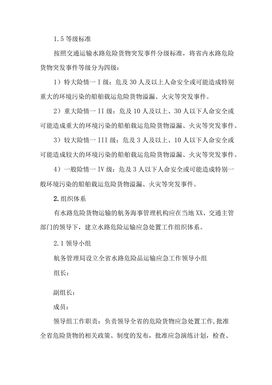 河道水上船舶运输安全应急预案.docx_第2页