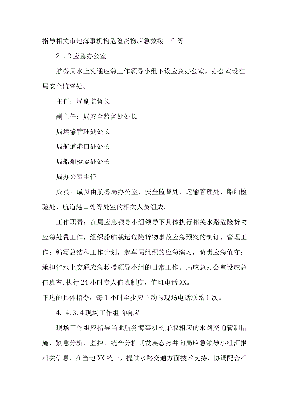 河道水上船舶运输安全应急预案.docx_第3页