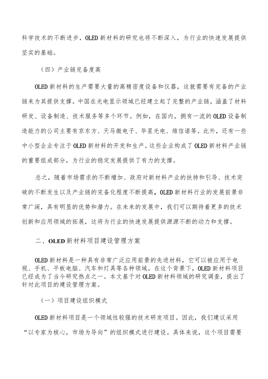 OLED新材料项目建设管理方案.docx_第3页