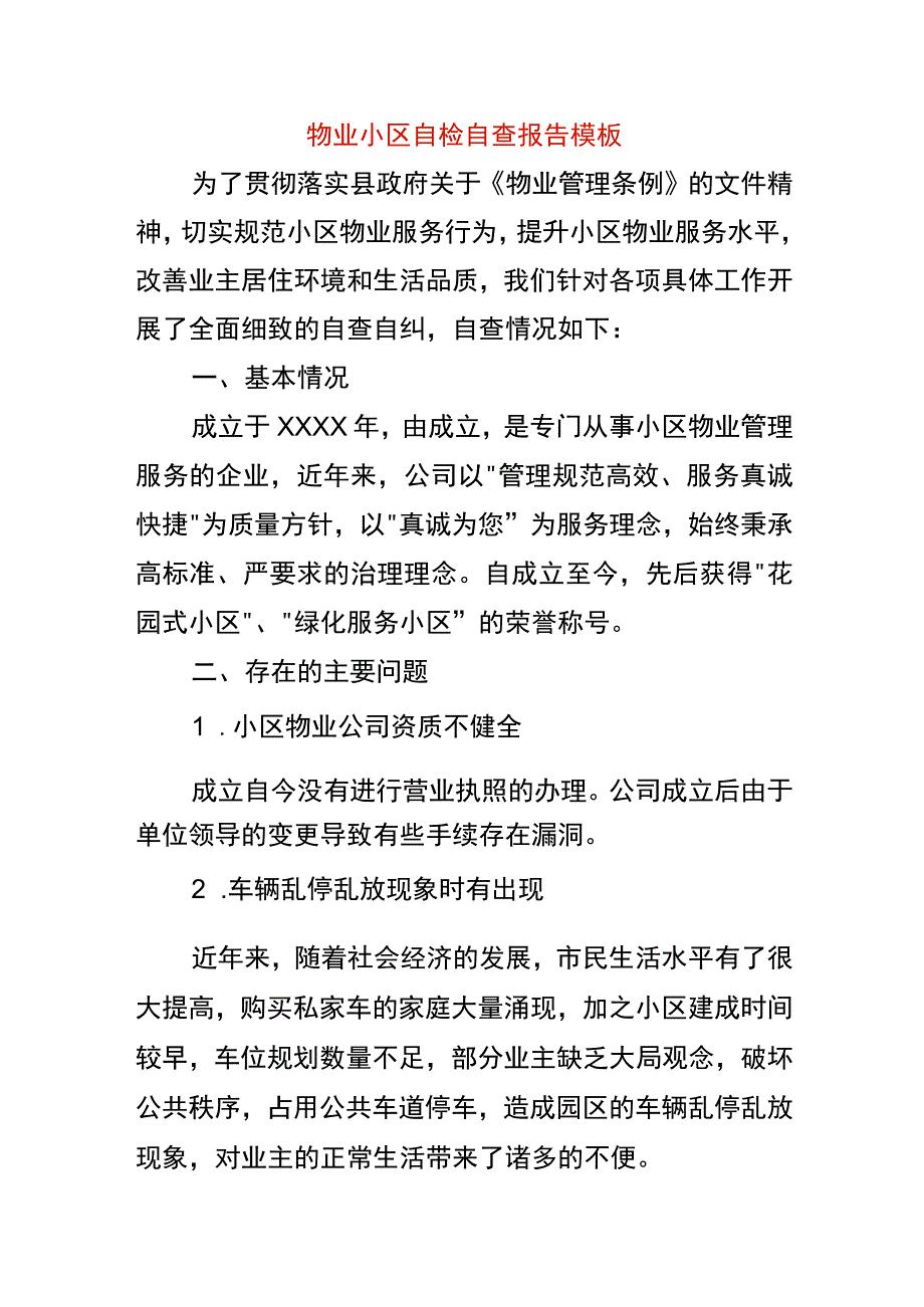 物业小区自检自查报告模板.docx_第1页