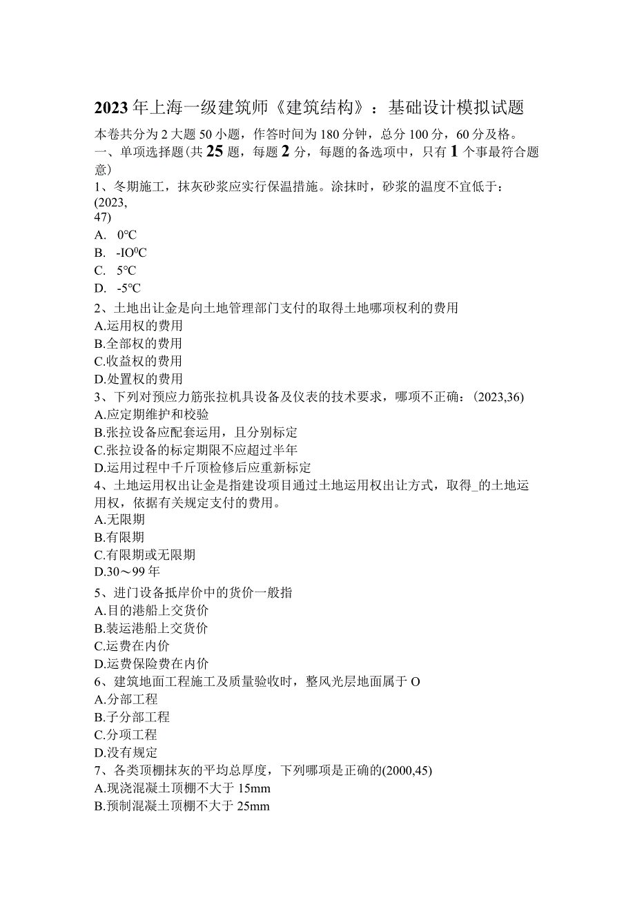 2023年上海一级建筑师《建筑结构》：基础设计模拟试题.docx_第1页