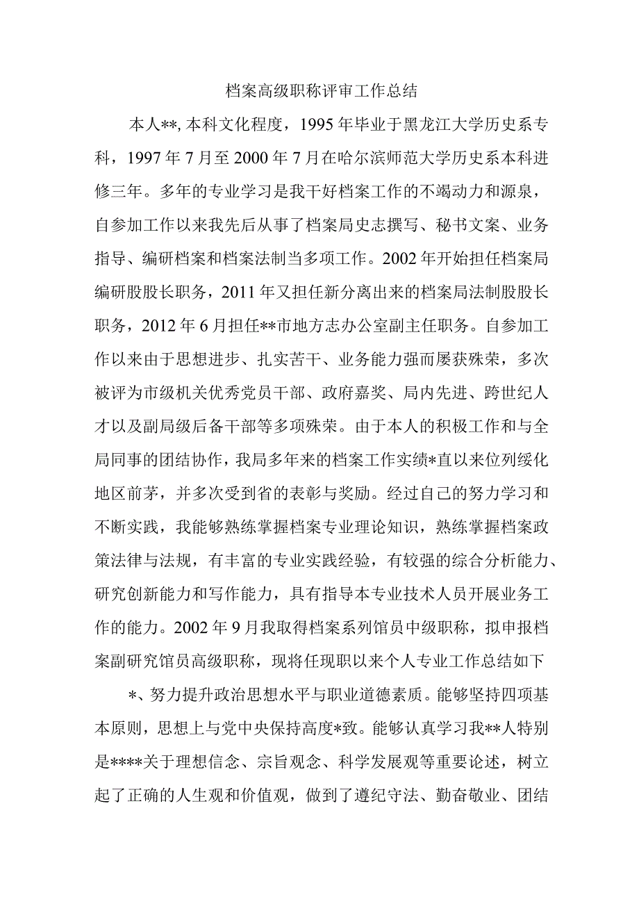 档案高级职称评审工作总结.docx_第1页