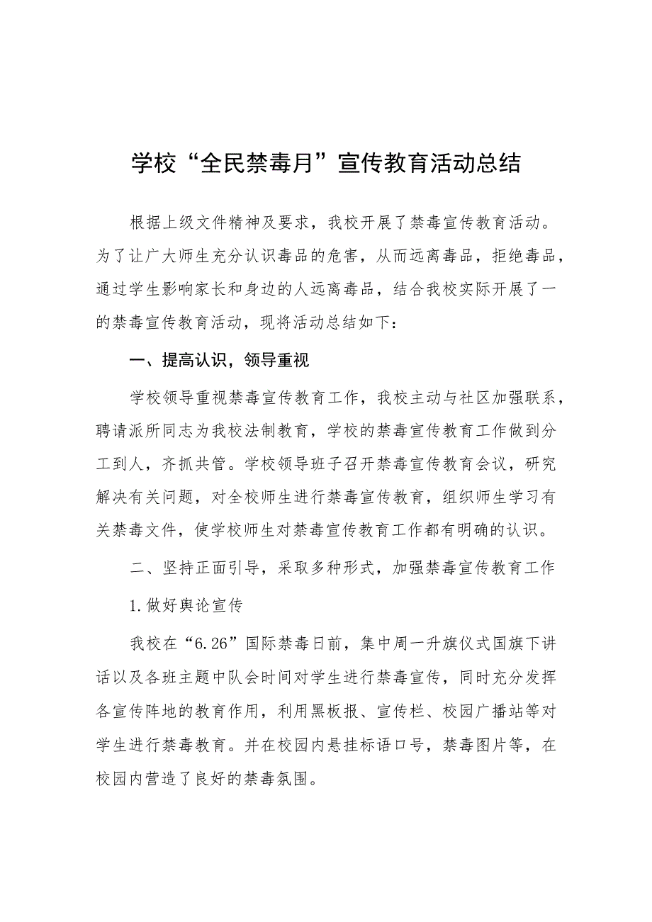 2023小学全民禁毒月宣传教育活动总结及方案六篇.docx_第1页