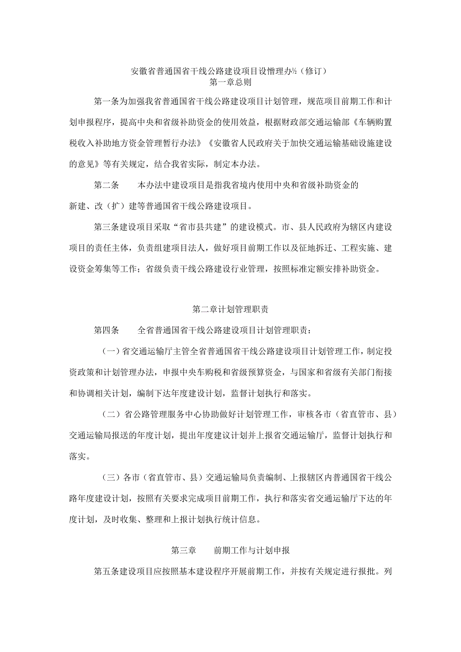 《安徽省普通国省干线公路建设项目计划管理办法（修订）》全文及解读.docx_第1页