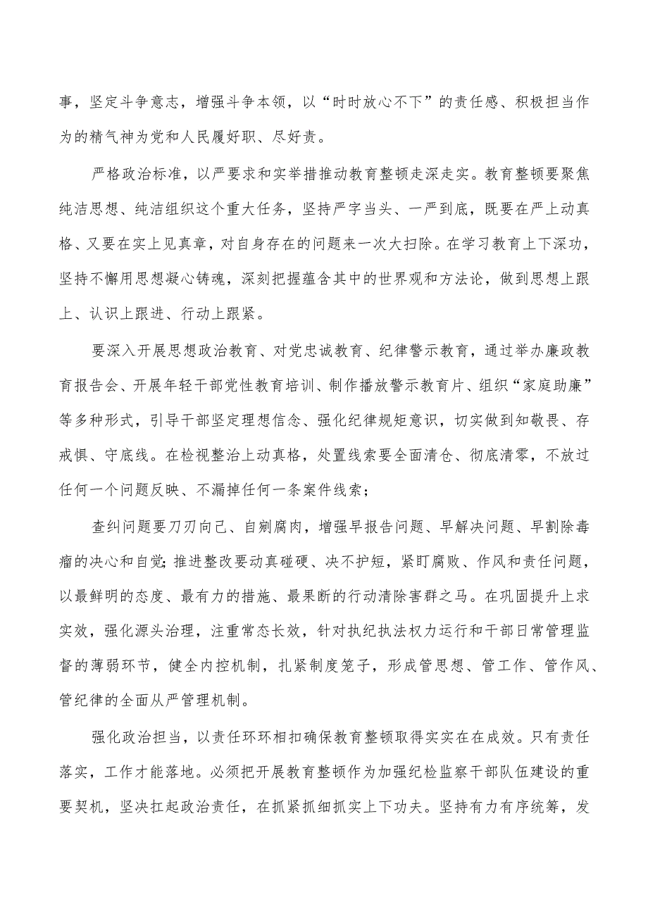 纪检监察整顿体会发言.docx_第2页