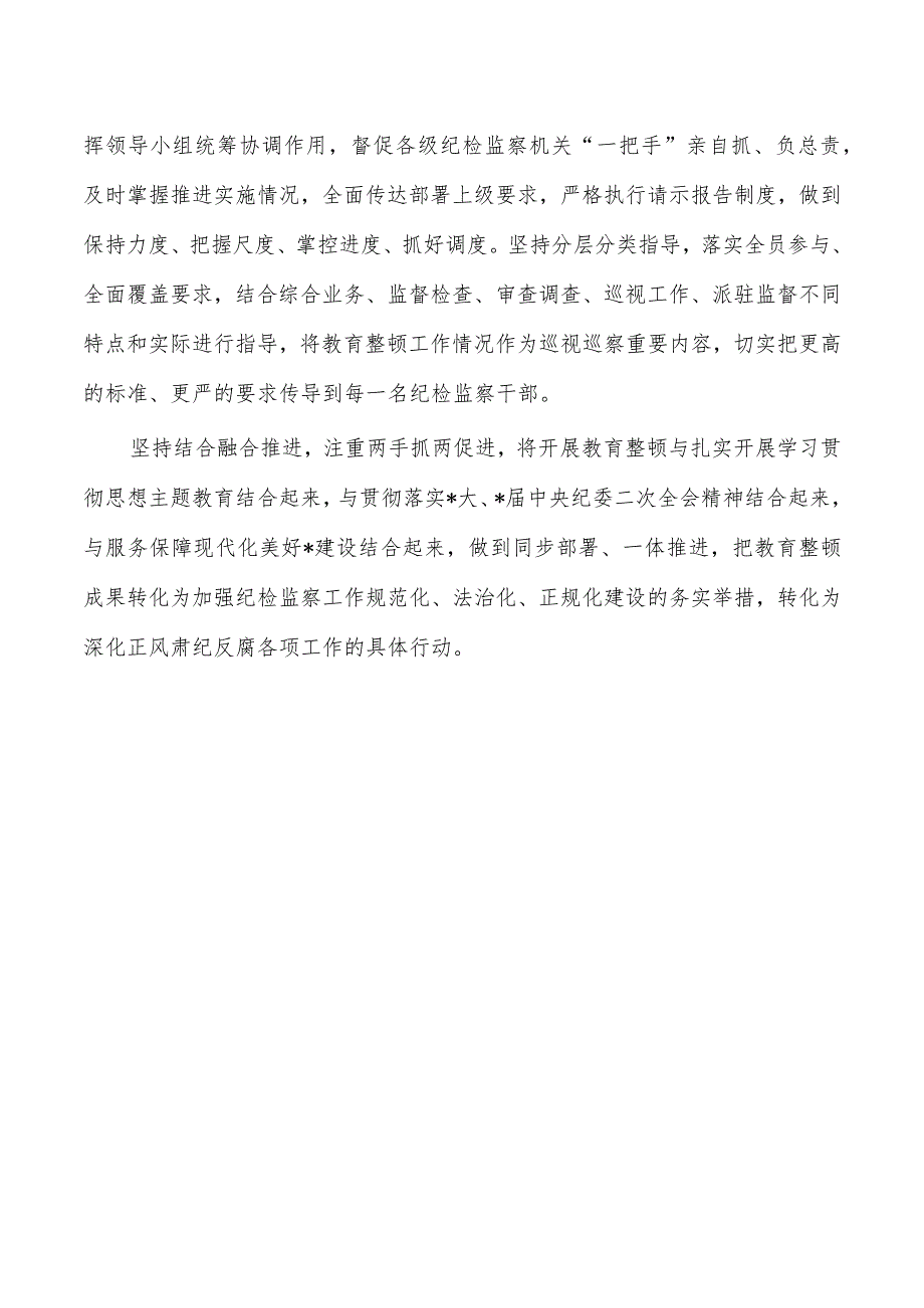 纪检监察整顿体会发言.docx_第3页