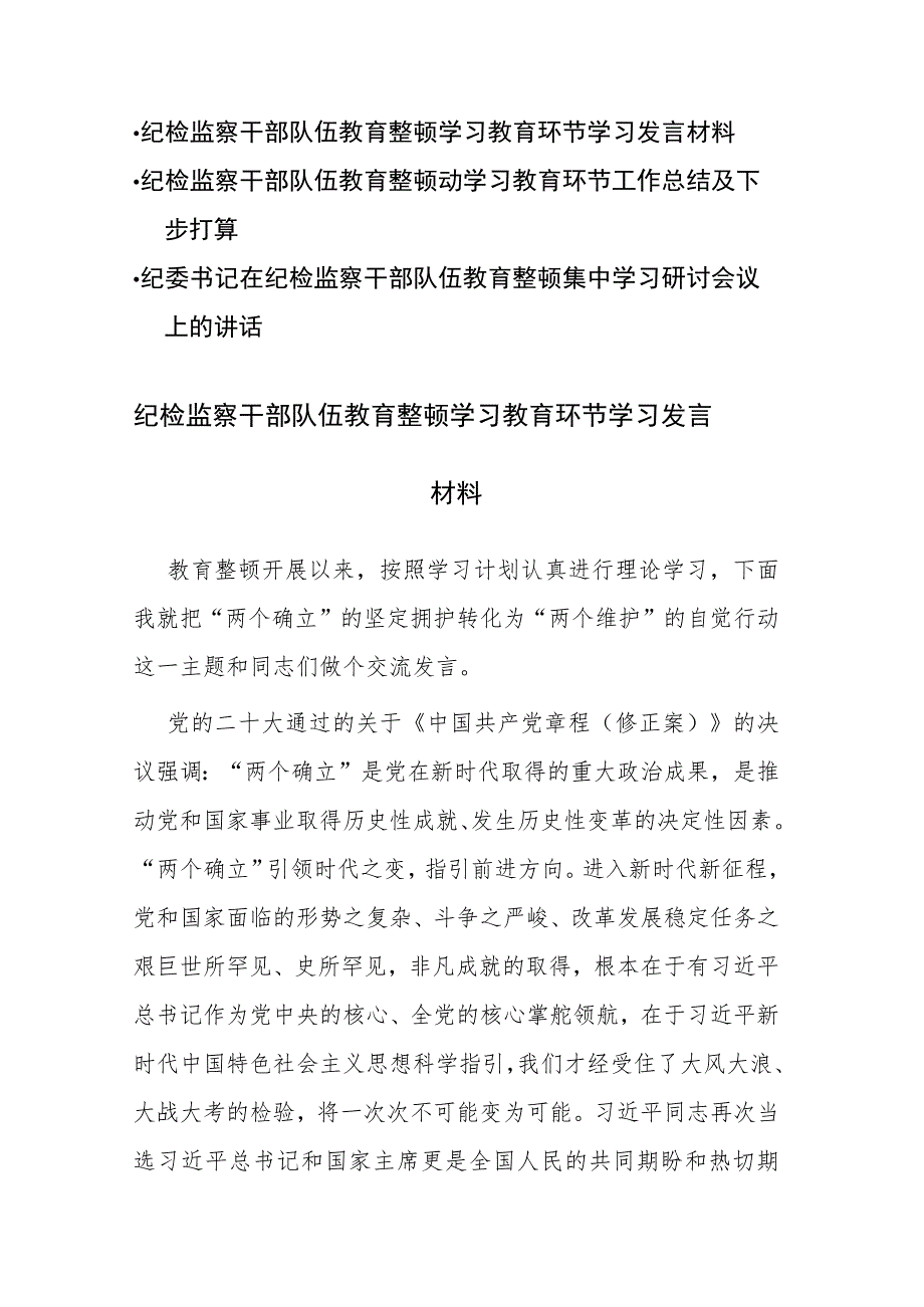 三篇：2023年纪检监察干部队伍教育整顿学习教育环节（学习、总结、下一步打算、研讨）发言材料参考范文.docx_第1页