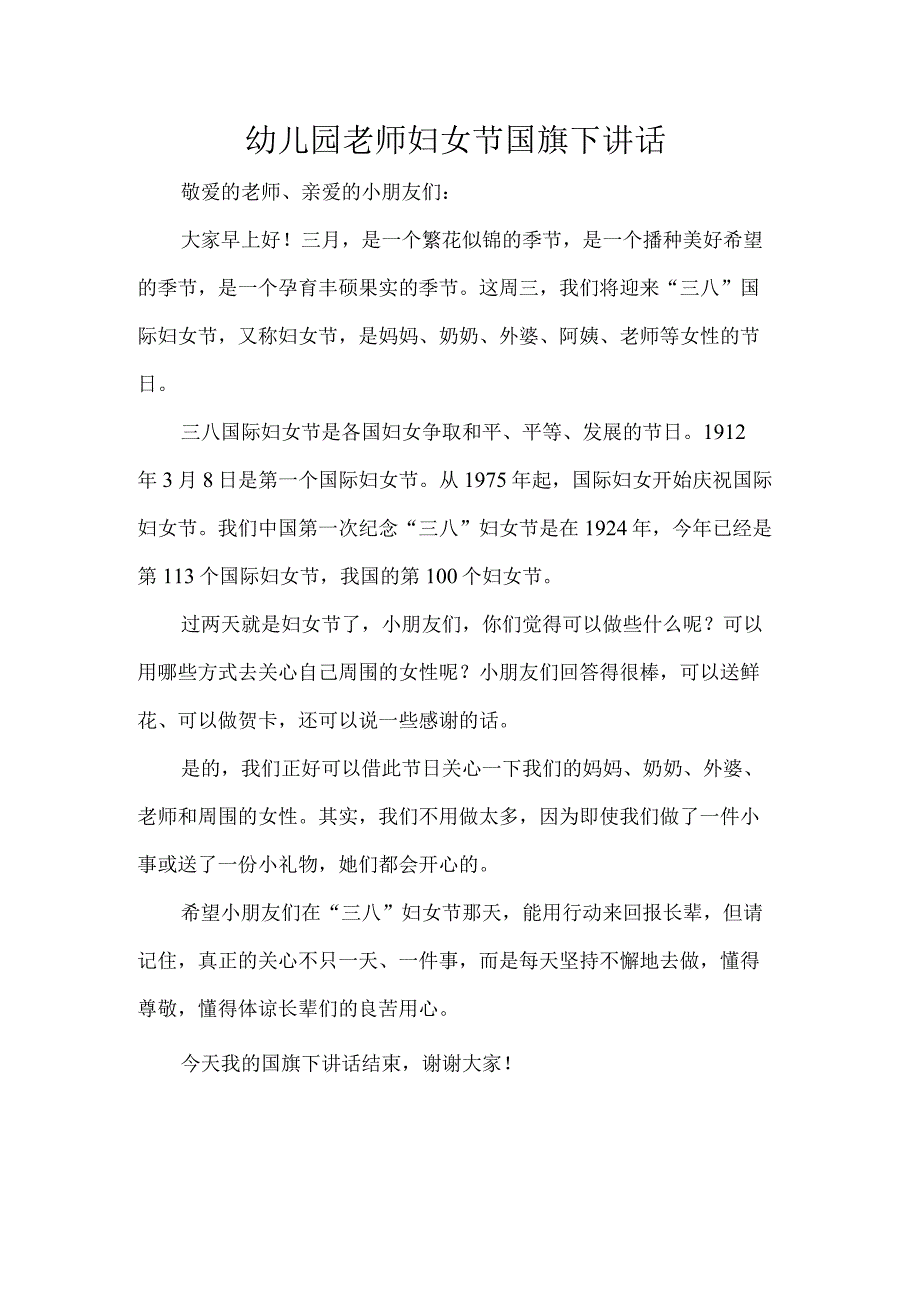 幼儿园老师妇女节国旗下讲话.docx_第1页