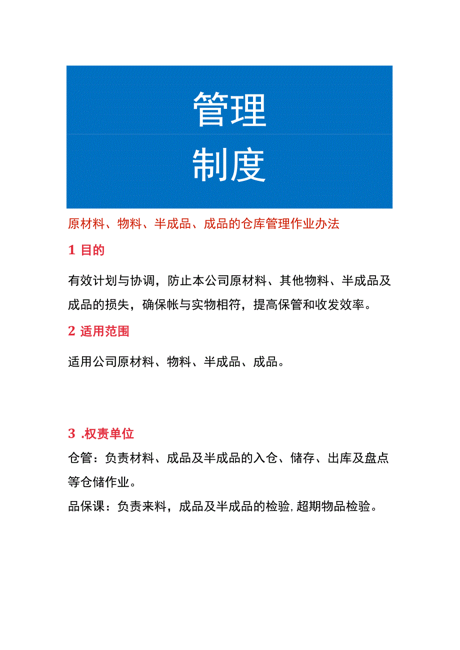 原材料、物料、半成品、成品的仓库管理作业办法.docx_第1页