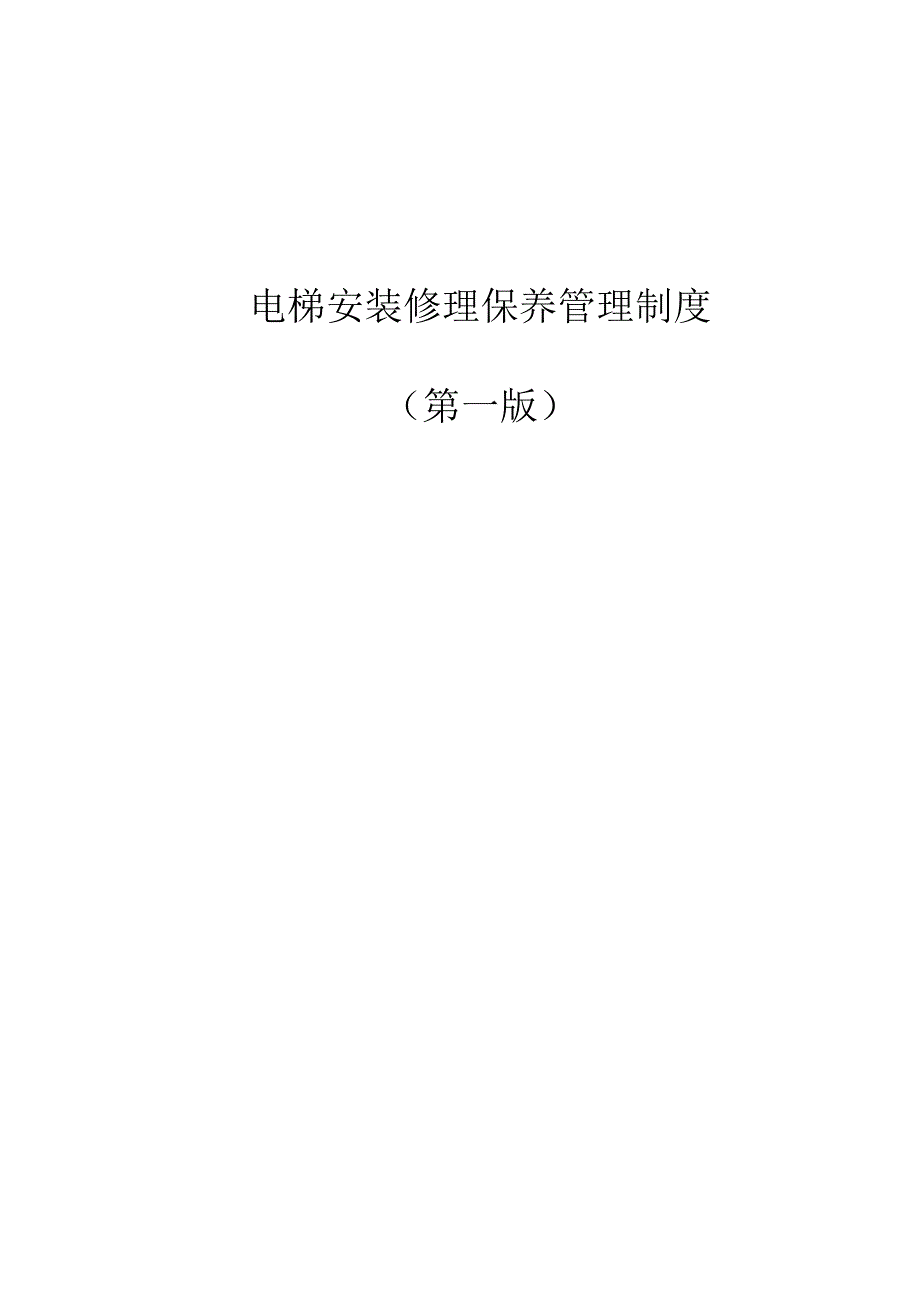 电梯安装维修保养管理制度.docx_第1页