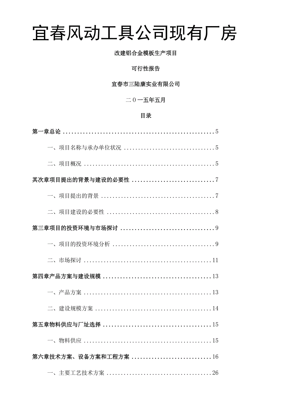 生产铝合金模板可行性报告.docx_第1页