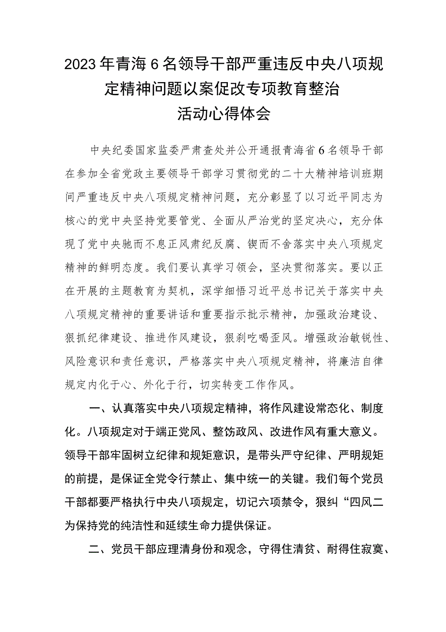 2023年青海6名领导干部严重违反中央八项规定精神问题以案促改专项教育整治活动心得体会及研讨发言自查报告体会(详细版)【三篇】.docx_第3页