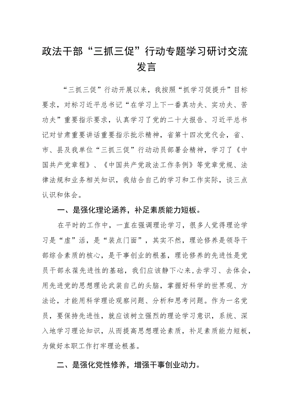 政法干部“三抓三促”行动专题学习研讨交流发言（3篇）.docx_第1页