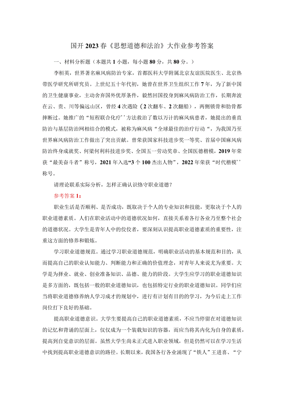 请理论联系实际分析怎样正确认识恪守职业道德？答案一.docx_第1页