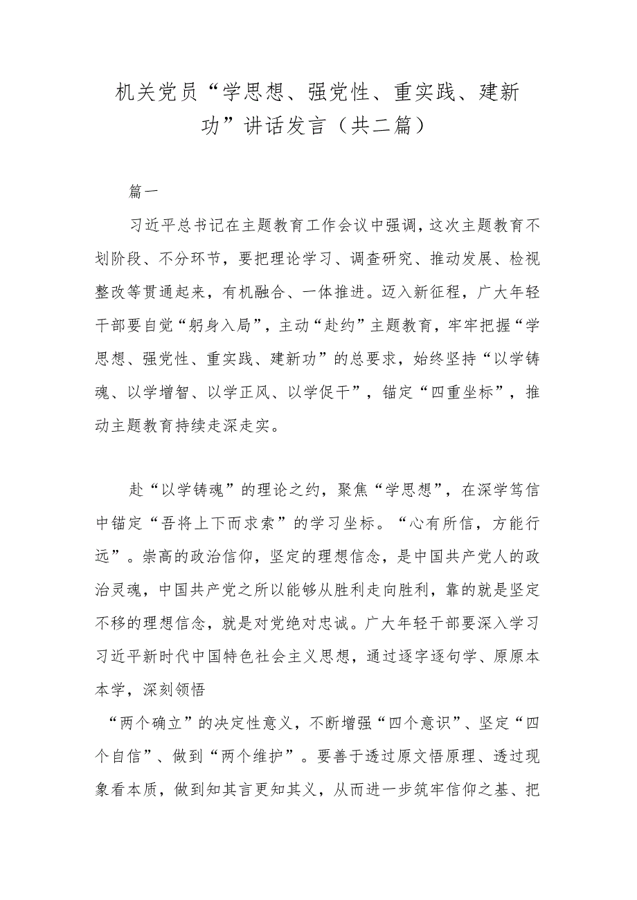 机关党员“学思想、强党性、重实践、建新功”讲话发言(共二篇).docx_第1页