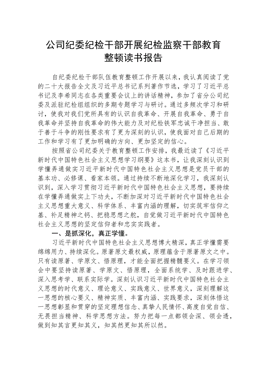 2023公司纪委纪检干部开展纪检监察干部教育整顿读书报告范文(参考三篇).docx_第1页