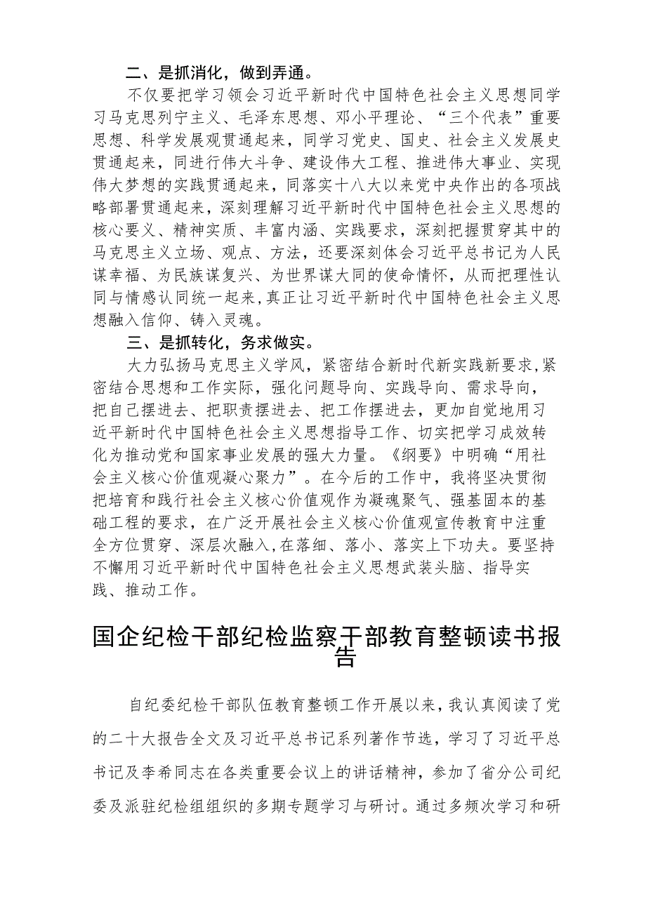 2023公司纪委纪检干部开展纪检监察干部教育整顿读书报告范文(参考三篇).docx_第2页