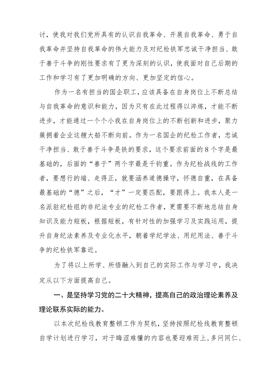 2023公司纪委纪检干部开展纪检监察干部教育整顿读书报告范文(参考三篇).docx_第3页