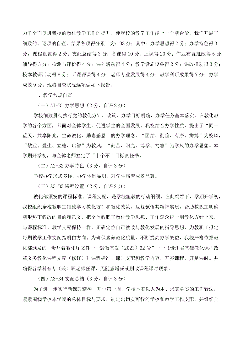 2023-2024教学常规自评自查报告.docx_第2页