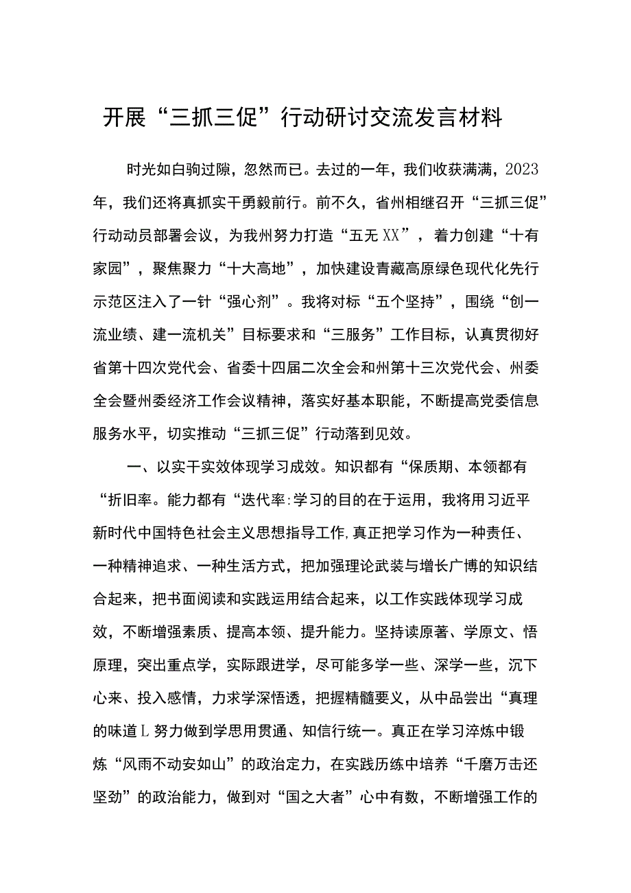 开展“三抓三促”行动研讨交流发言材料范文(参考三篇).docx_第1页