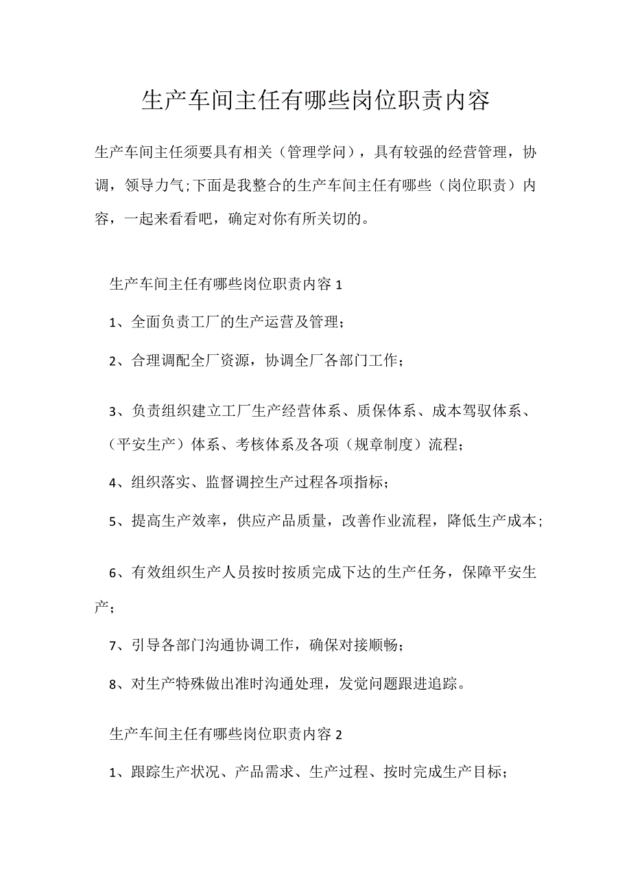 生产车间主任有哪些岗位职责内容.docx_第1页