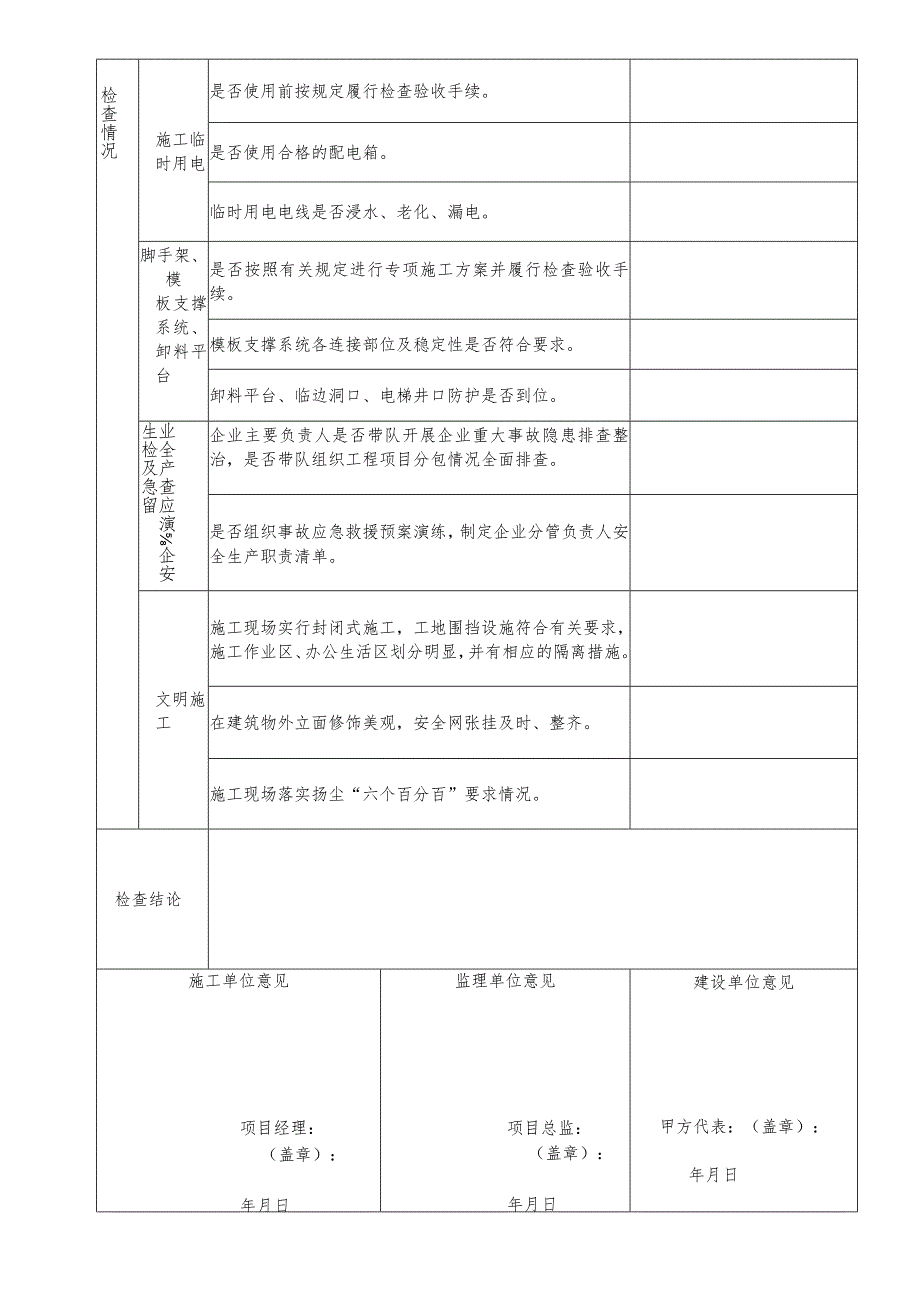 成都市建设工程震后施工安全条件自查表.docx_第2页