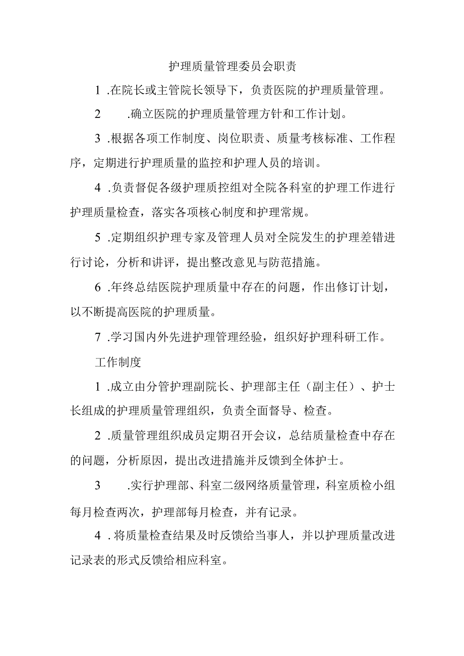 护理质量管理委员会职责.docx_第1页