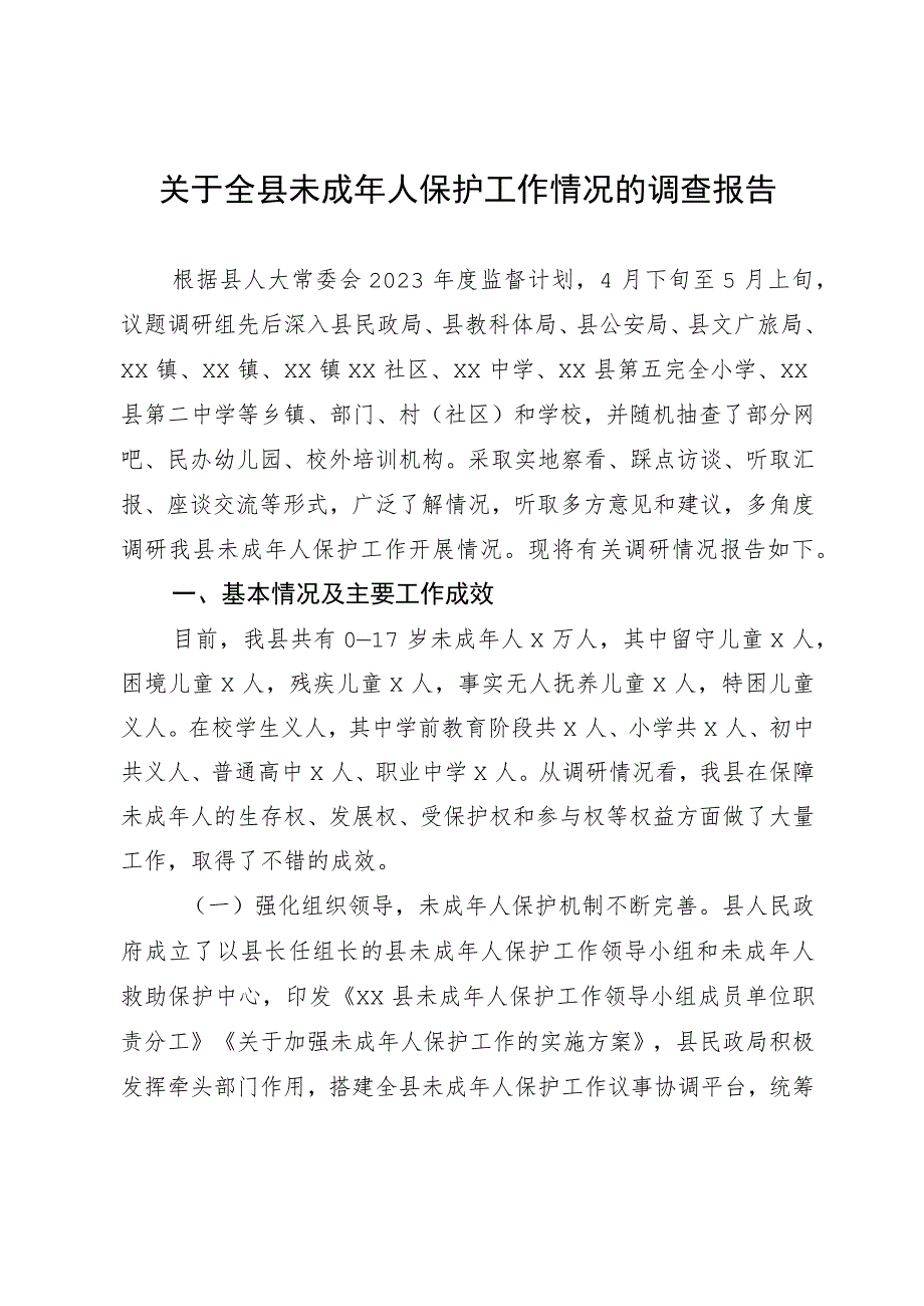 关于全县未成年人保护工作情况的调查报告.docx_第1页