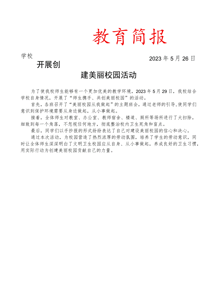 开展创建美丽校园活动简报.docx_第1页