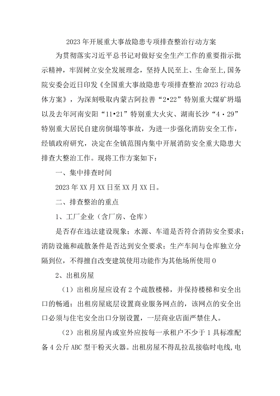 2023年市区开展重大事故隐患专项排查整治行动方案 （合计7份）.docx_第1页