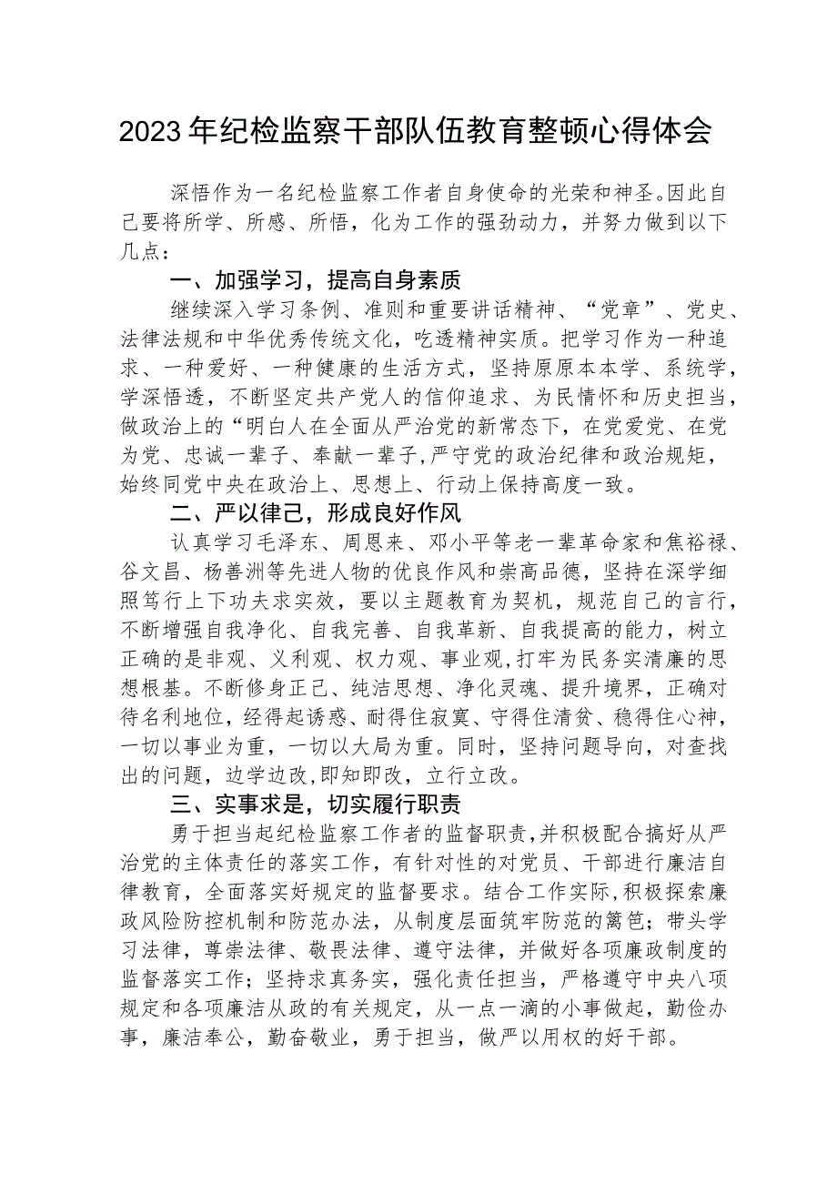 2023年纪检监察干部队伍教育整顿个人心得体会范文(参考三篇).docx_第1页