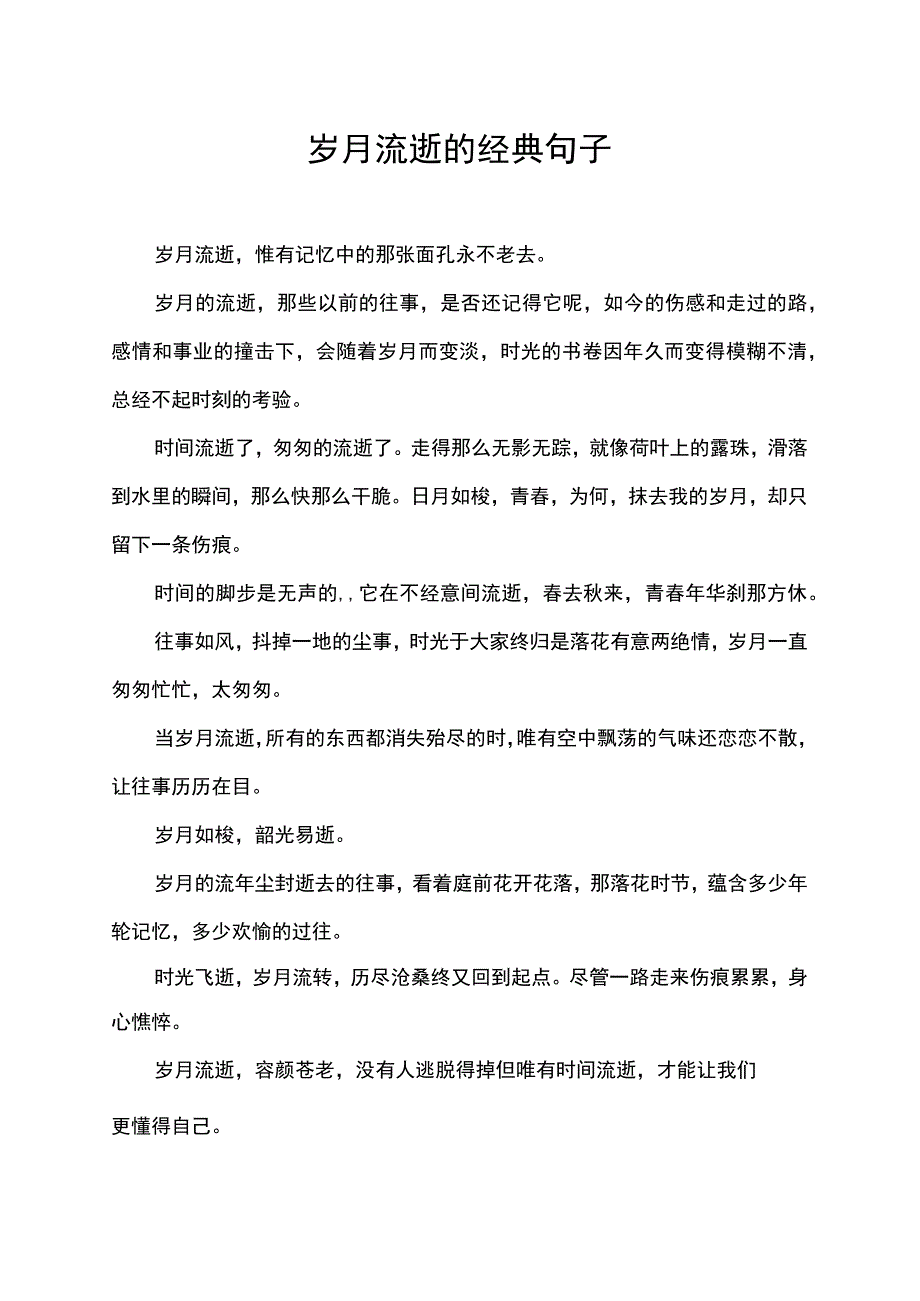 岁月流逝的经典句子.docx_第1页