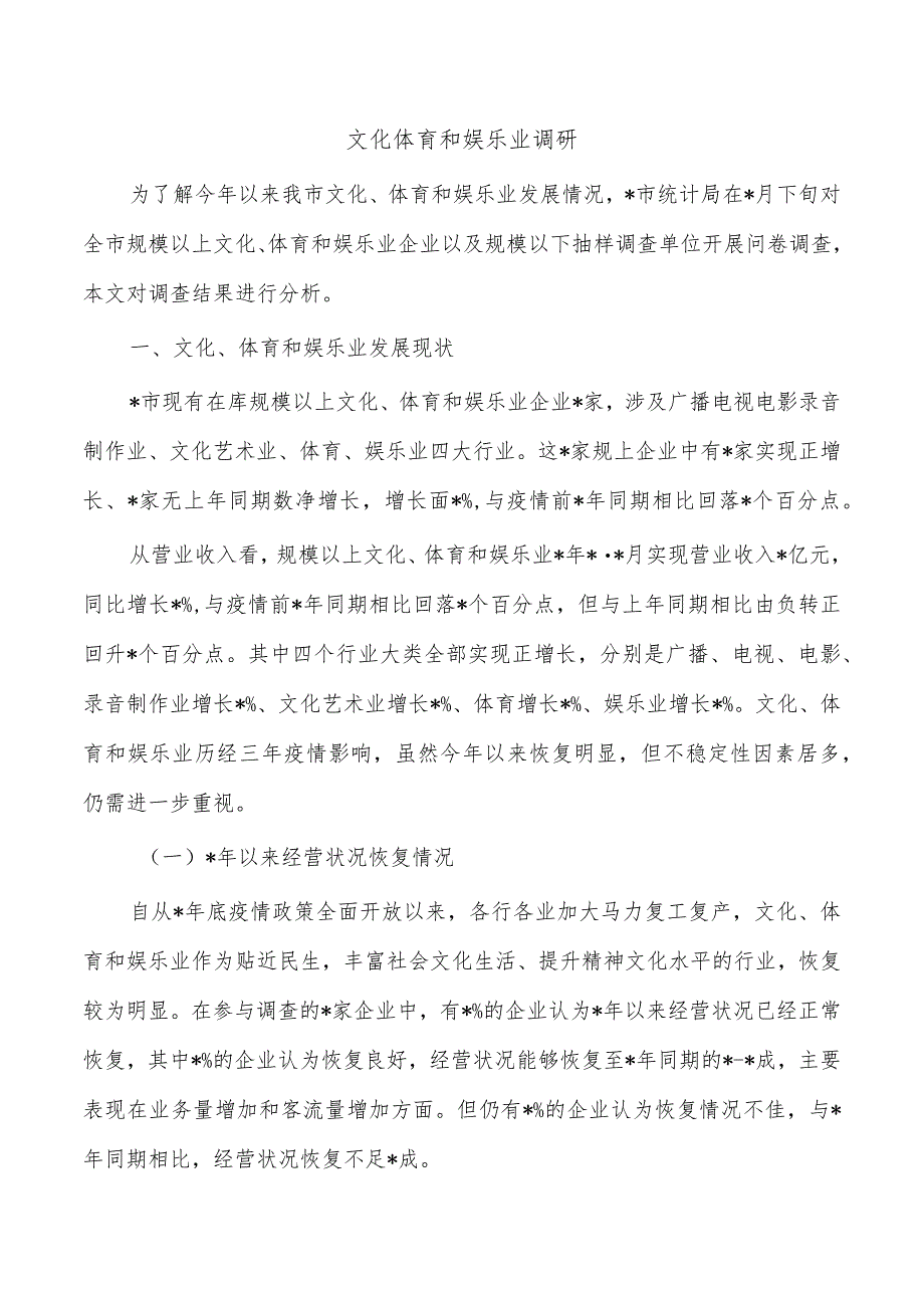 文化体育和娱乐业调研.docx_第1页