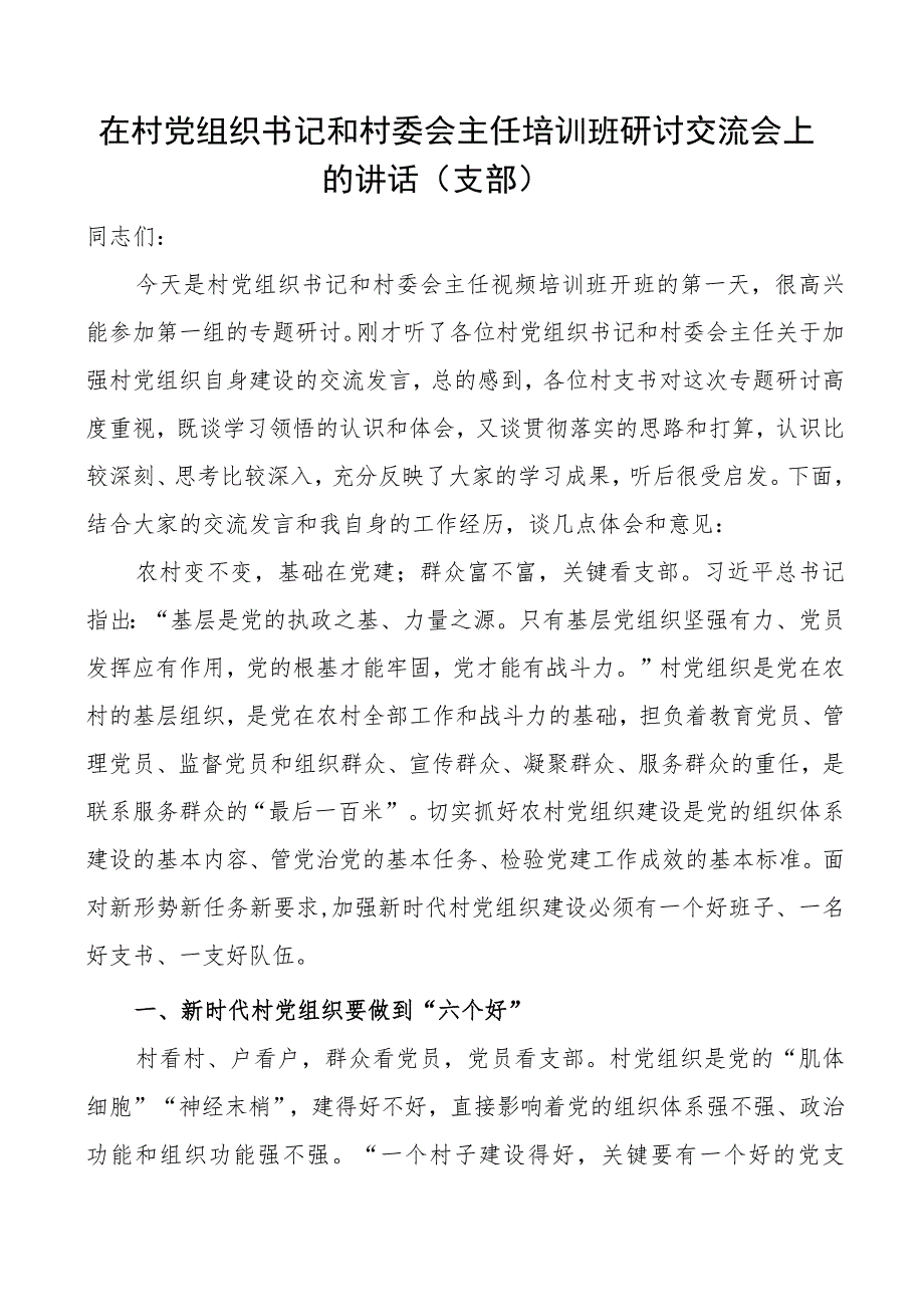 在村党组织书记和村委会主任培训班研讨交流会上的讲话支部.docx_第1页