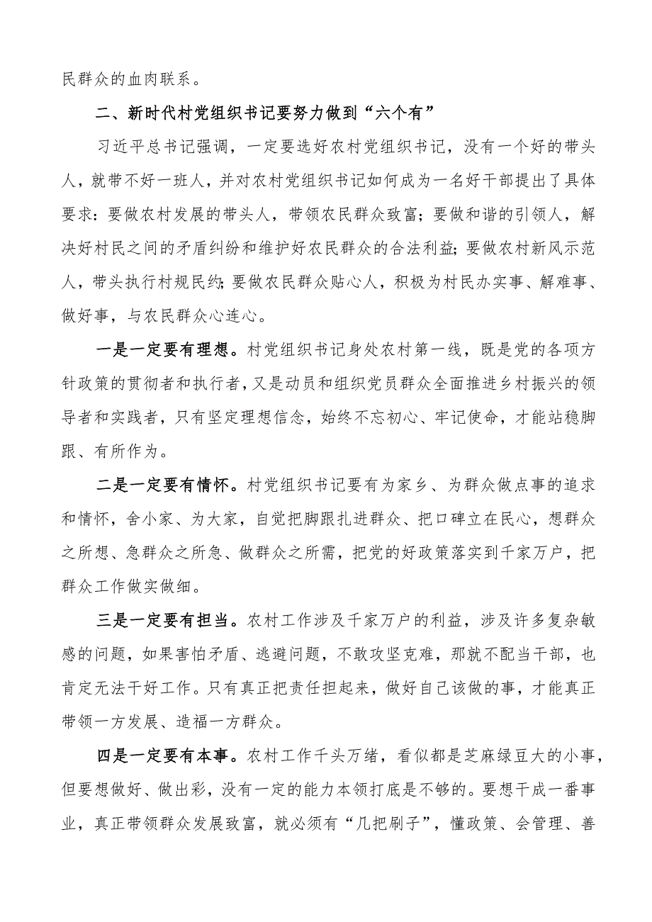 在村党组织书记和村委会主任培训班研讨交流会上的讲话支部.docx_第3页